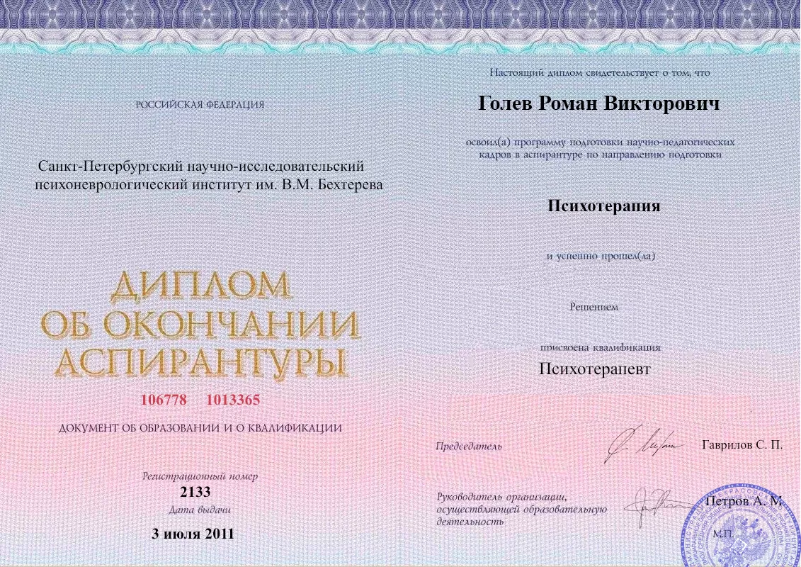 Диплом об окончании аспирантуры Голевым Романом Викторовичем наркологическая клиника в Красном Яре Наше Здоровье